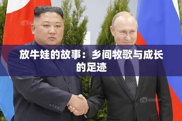放牛娃的故事：乡间牧歌与成长的足迹