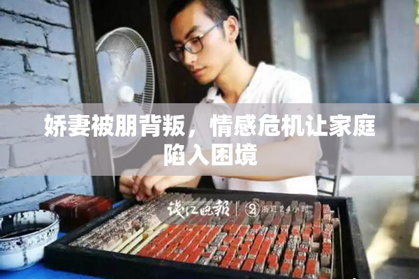 娇妻被朋背叛，情感危机让家庭陷入困境