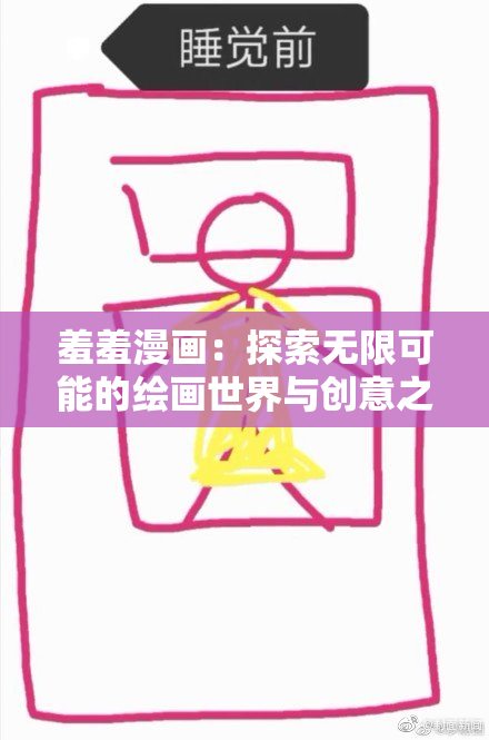 羞羞漫画：探索无限可能的绘画世界与创意之旅