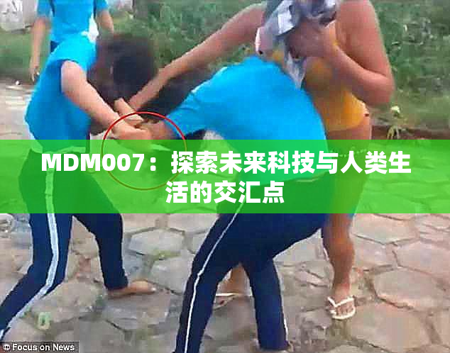 MDM007：探索未来科技与人类生活的交汇点