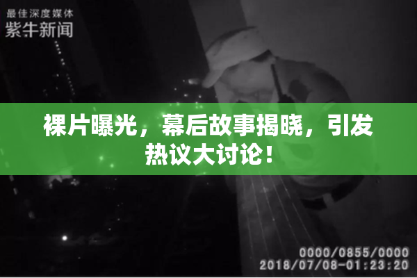 裸片曝光，幕后故事揭晓，引发热议大讨论！