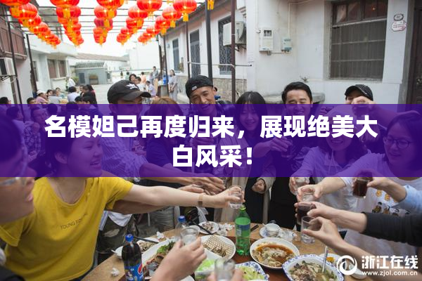 名模妲己再度归来，展现绝美大白风采！