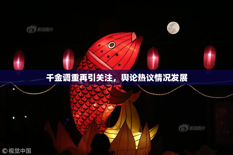 千金调重再引关注，舆论热议情况发展