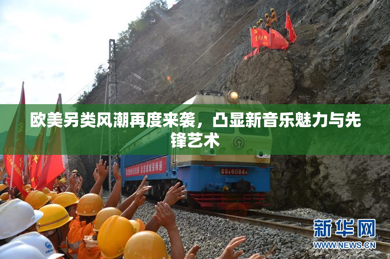 欧美另类风潮再度来袭，凸显新音乐魅力与先锋艺术