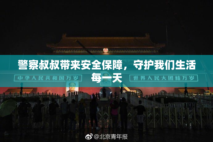 警察叔叔带来安全保障，守护我们生活每一天