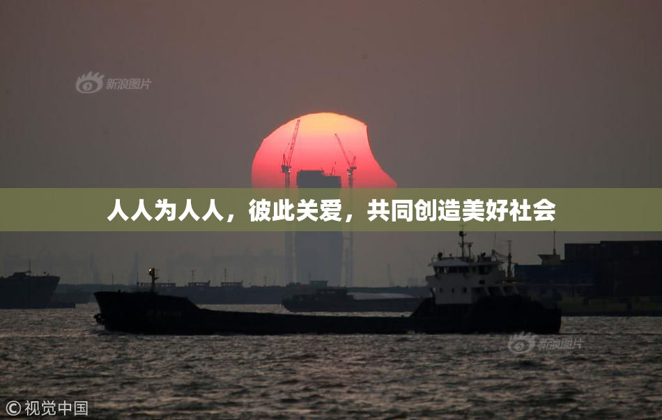 人人为人人，彼此关爱，共同创造美好社会