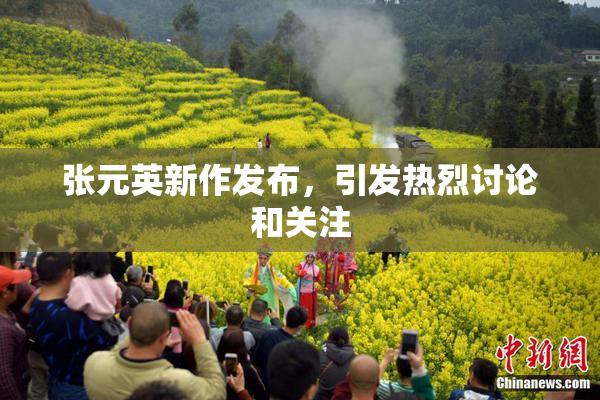 张元英新作发布，引发热烈讨论和关注