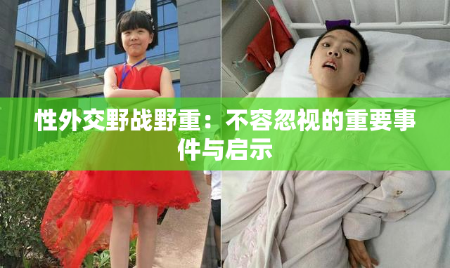 性外交野战野重：不容忽视的重要事件与启示
