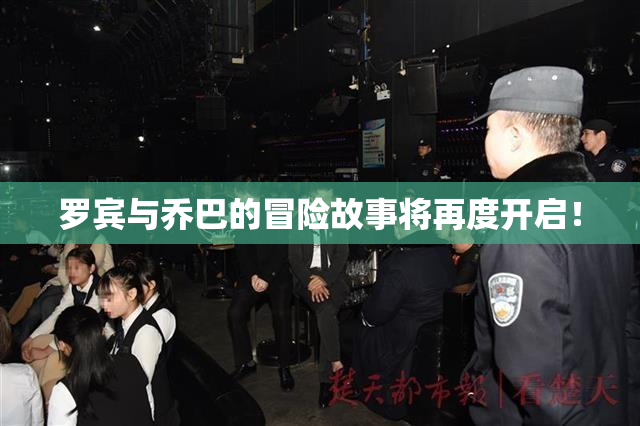 罗宾与乔巴的冒险故事将再度开启！