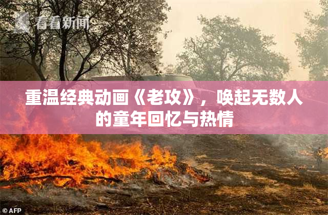 重温经典动画《老攻》，唤起无数人的童年回忆与热情