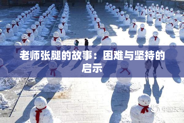 老师张腿的故事：困难与坚持的启示