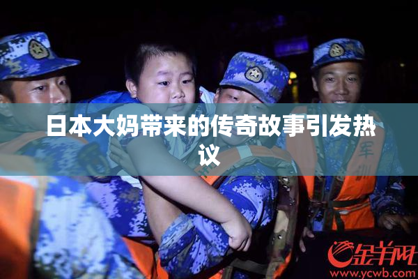 日本大妈带来的传奇故事引发热议