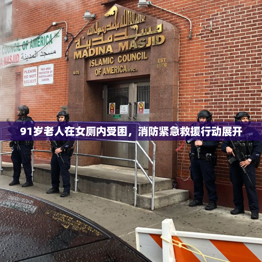 91岁老人在女厕内受困，消防紧急救援行动展开