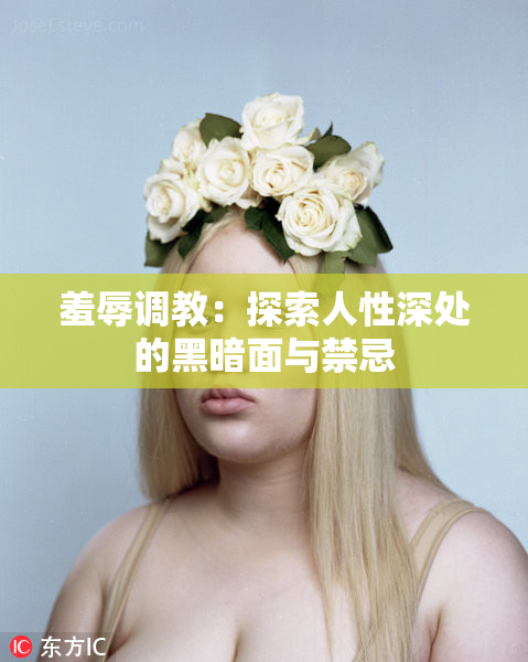 羞辱调教：探索人性深处的黑暗面与禁忌