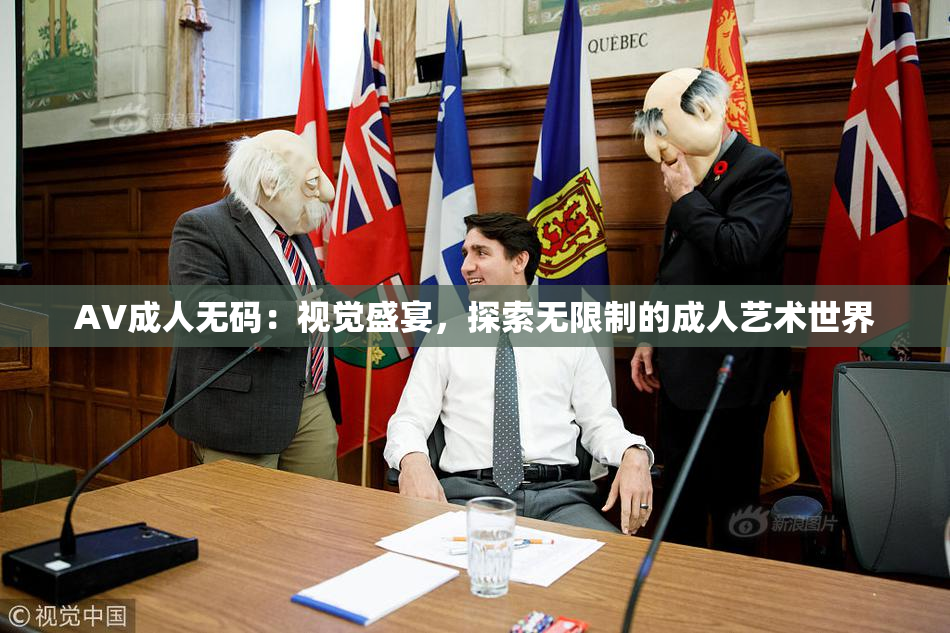 AV成人无码：视觉盛宴，探索无限制的成人艺术世界