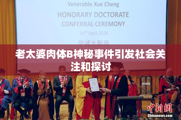 老太婆肉体B神秘事件引发社会关注和探讨