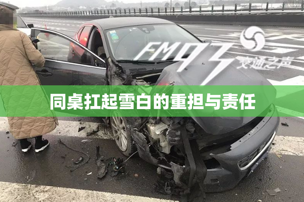 同桌扛起雪白的重担与责任