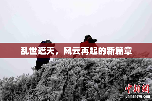 乱世遮天，风云再起的新篇章