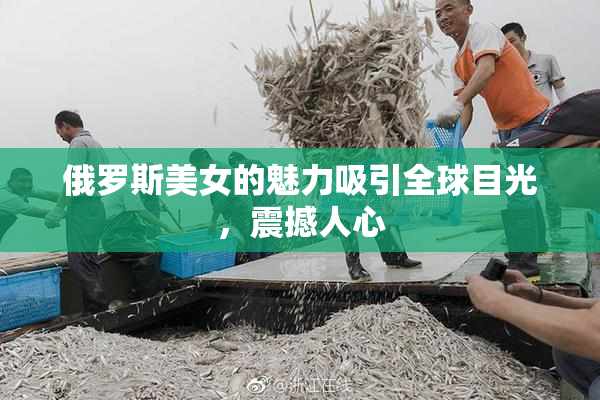 俄罗斯美女的魅力吸引全球目光，震撼人心