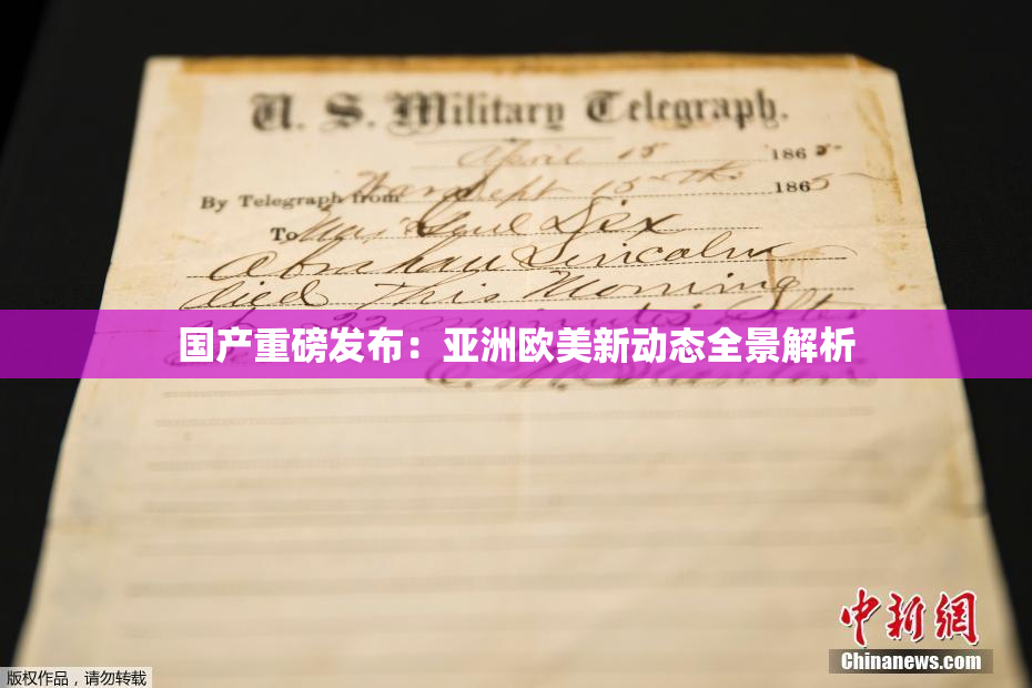 国产重磅发布：亚洲欧美新动态全景解析