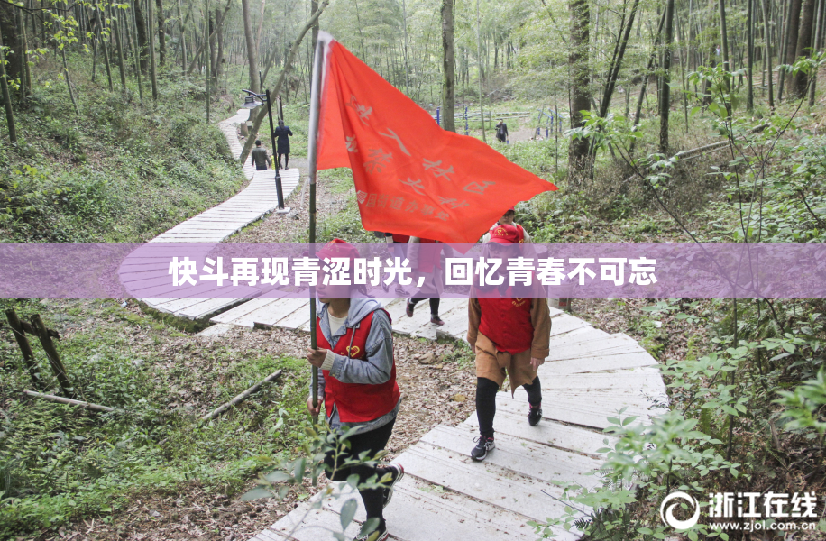快斗再现青涩时光，回忆青春不可忘
