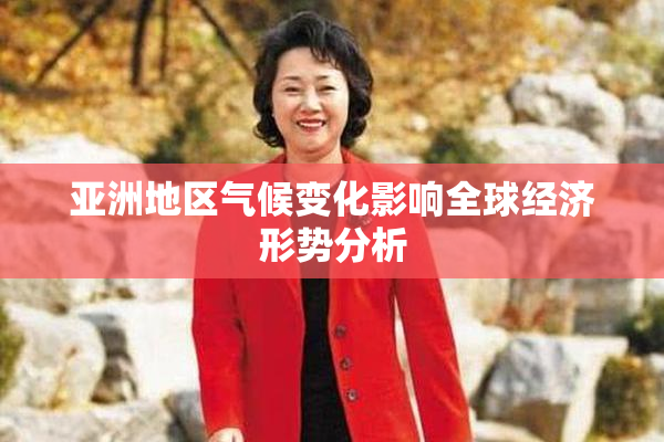 亚洲地区气候变化影响全球经济形势分析