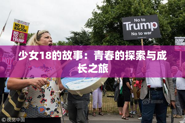 少女18的故事：青春的探索与成长之旅