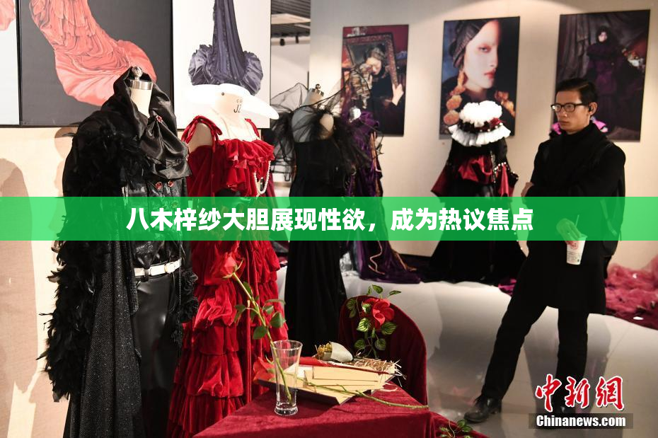 八木梓纱大胆展现性欲，成为热议焦点