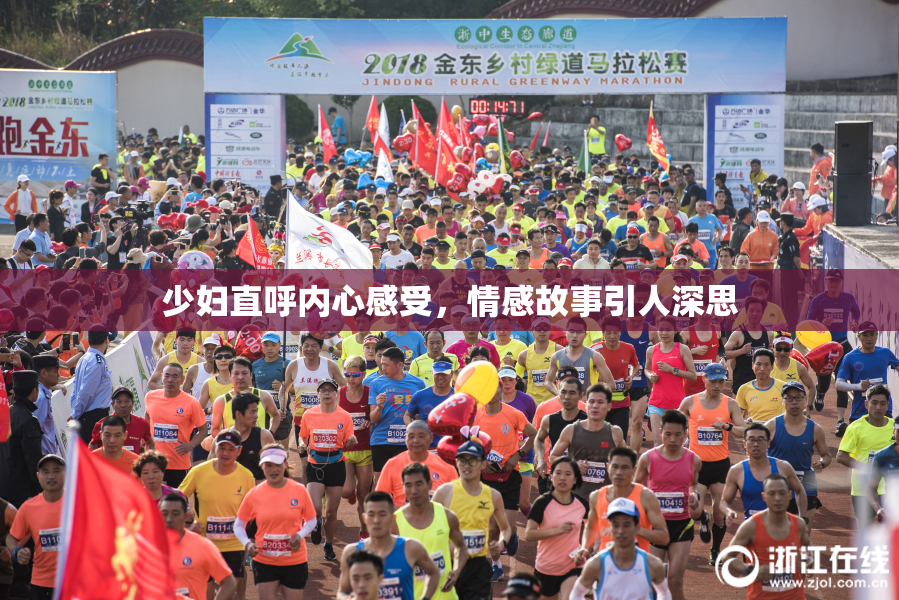 少妇直呼内心感受，情感故事引人深思