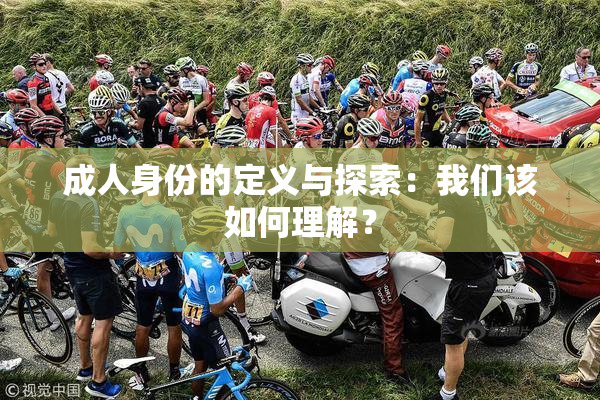 成人身份的定义与探索：我们该如何理解？