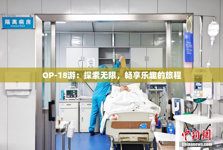 OP-18游：探索无限，畅享乐趣的旅程