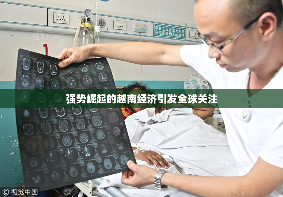 强势崛起的越南经济引发全球关注