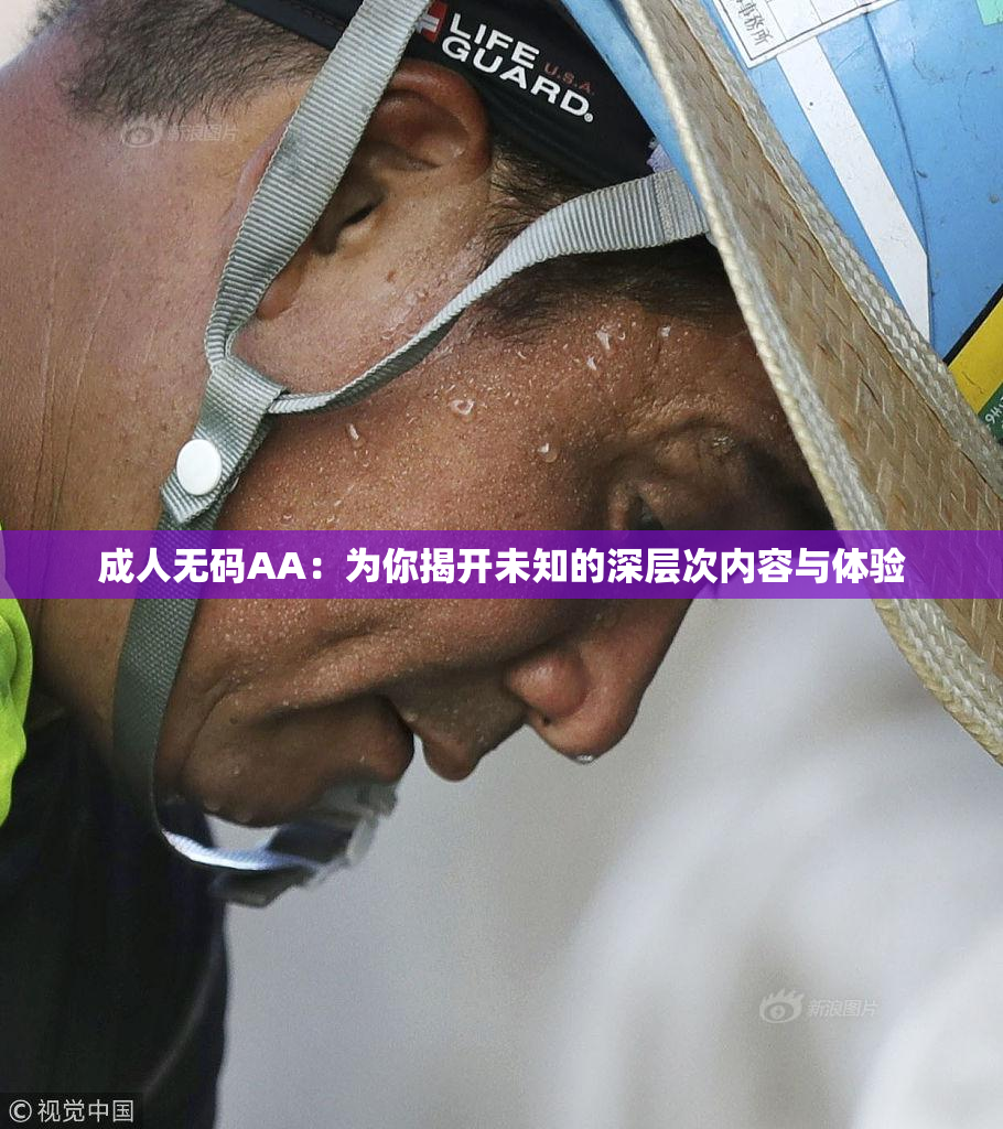 成人无码AA：为你揭开未知的深层次内容与体验