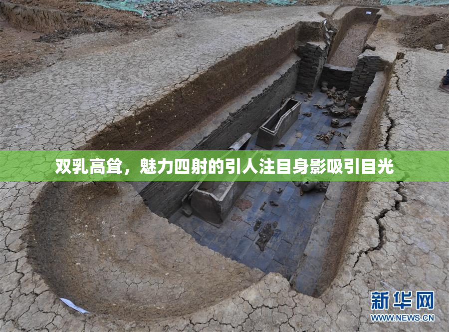 双乳高耸，魅力四射的引人注目身影吸引目光