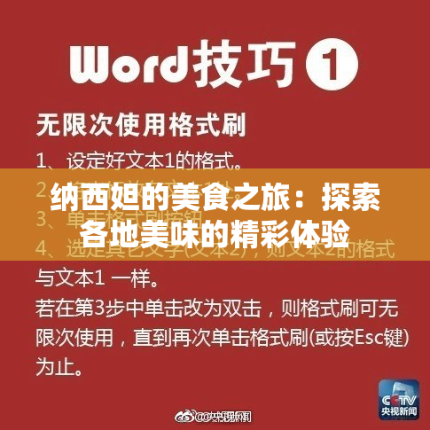 纳西妲的美食之旅：探索各地美味的精彩体验