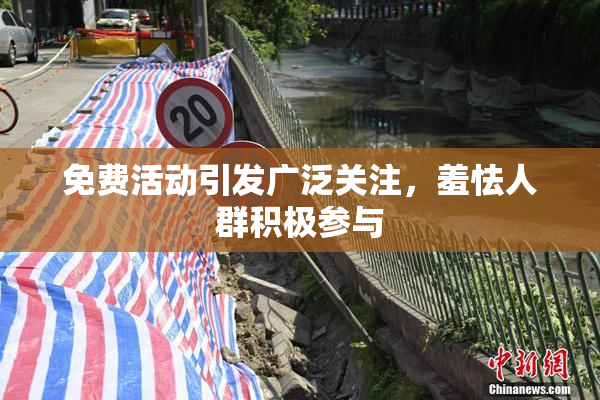 免费活动引发广泛关注，羞怯人群积极参与