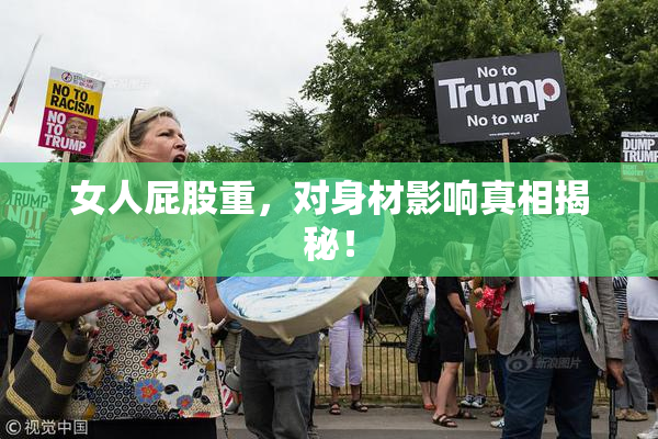 女人屁股重，对身材影响真相揭秘！