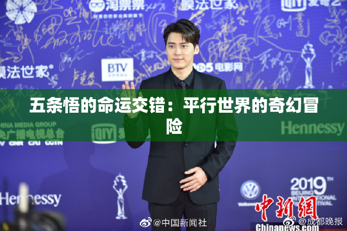 五条悟的命运交错：平行世界的奇幻冒险