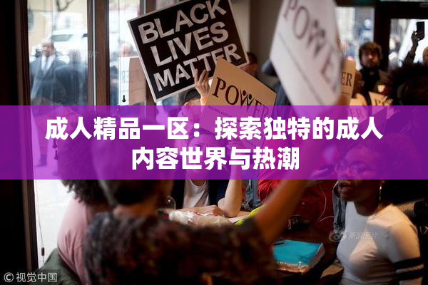 成人精品一区：探索独特的成人内容世界与热潮