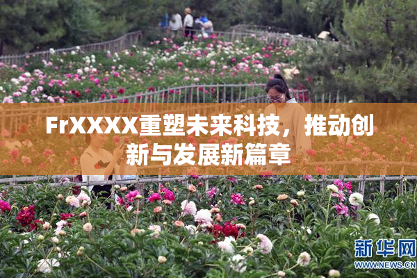 FrXXXX重塑未来科技，推动创新与发展新篇章
