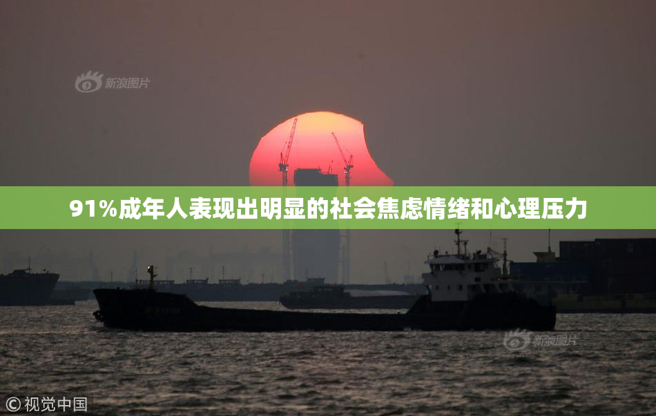 91%成年人表现出明显的社会焦虑情绪和心理压力