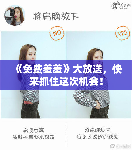 《免费羞羞》大放送，快来抓住这次机会！