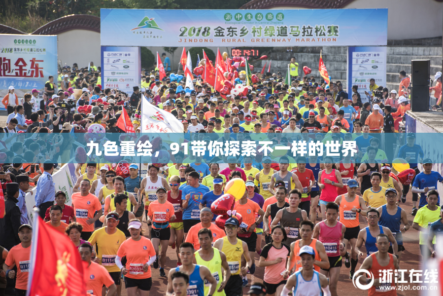 九色重绘，91带你探索不一样的世界