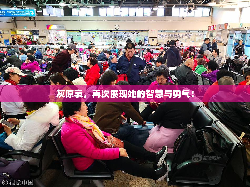 灰原哀，再次展现她的智慧与勇气！