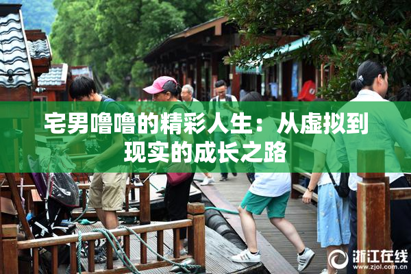 宅男噜噜的精彩人生：从虚拟到现实的成长之路