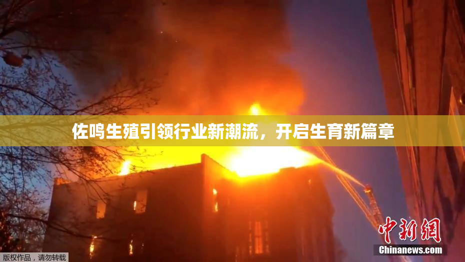 佐鸣生殖引领行业新潮流，开启生育新篇章