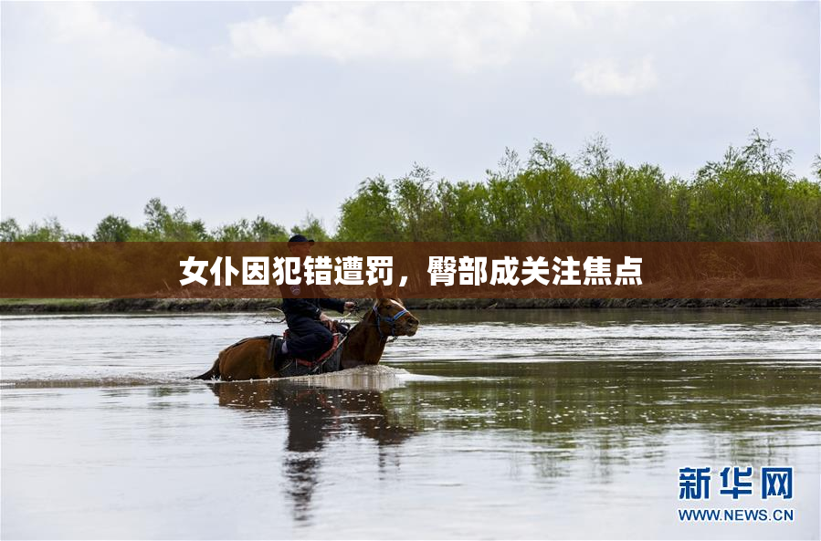 女仆因犯错遭罚，臀部成关注焦点