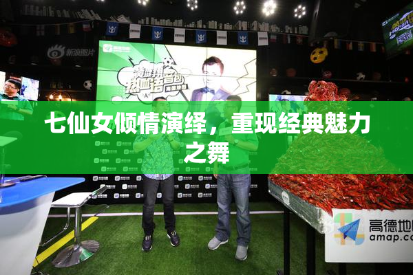 七仙女倾情演绎，重现经典魅力之舞
