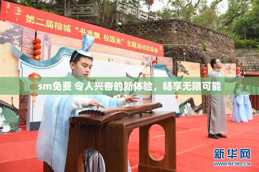 sm免费 令人兴奋的新体验，畅享无限可能