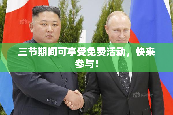 三节期间可享受免费活动，快来参与！